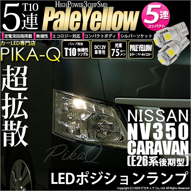 【即納】【メール便可】ニッサン NV350 キャラバン［E26系 後期］ハロゲンヘッドランプ車対応 ポジションランプ用LED T10 3chip HYPER SMD 5連 ウェッジシングル LEDカラー：ペールイエロー 無極性 1セット2個入