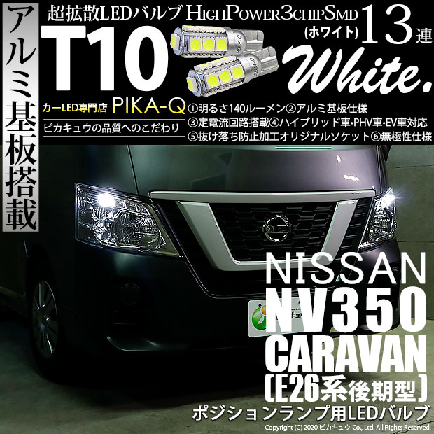 【即納】【メール便可】ニッサン NV350 キャラバン［E26系 後期］ハロゲンヘッドランプ車対応 ポジションランプ用LED T10 3chip HYPER SMD 13連 ウェッジシングル LEDカラー：ホワイト 無極性 1セット2個入