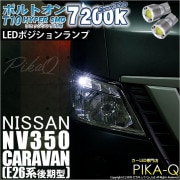 【即納】【メール便可】ニッサン NV350 キャラバン［E26系 後期］ハロゲンヘッドランプ車対応 ポジションランプ用LED T10 ボルトオン HYPER SMDウェッジシングル LEDカラー：ユー