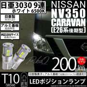【即納】【メール便可】ニッサン NV350 キャラバン［E26系 後期］ハロゲンヘッドランプ車対応 ポジションランプ用LED T10 日亜3030 9連200lm LEDウエッジバルブ LEDカラー：