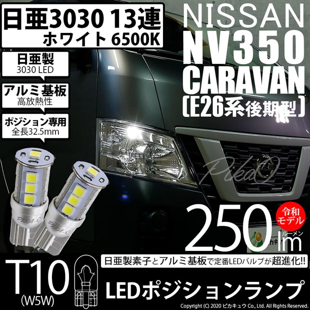 【即納】【メール便可】ニッサン NV350 キャラバン［E26系 後期］ハロゲンヘッドランプ車対応 ポジションランプ用LED T10 日亜3030 13連250lm LEDウエッジバルブ LEDカラー：ホワイト　色温度：6500K　1セット2個入