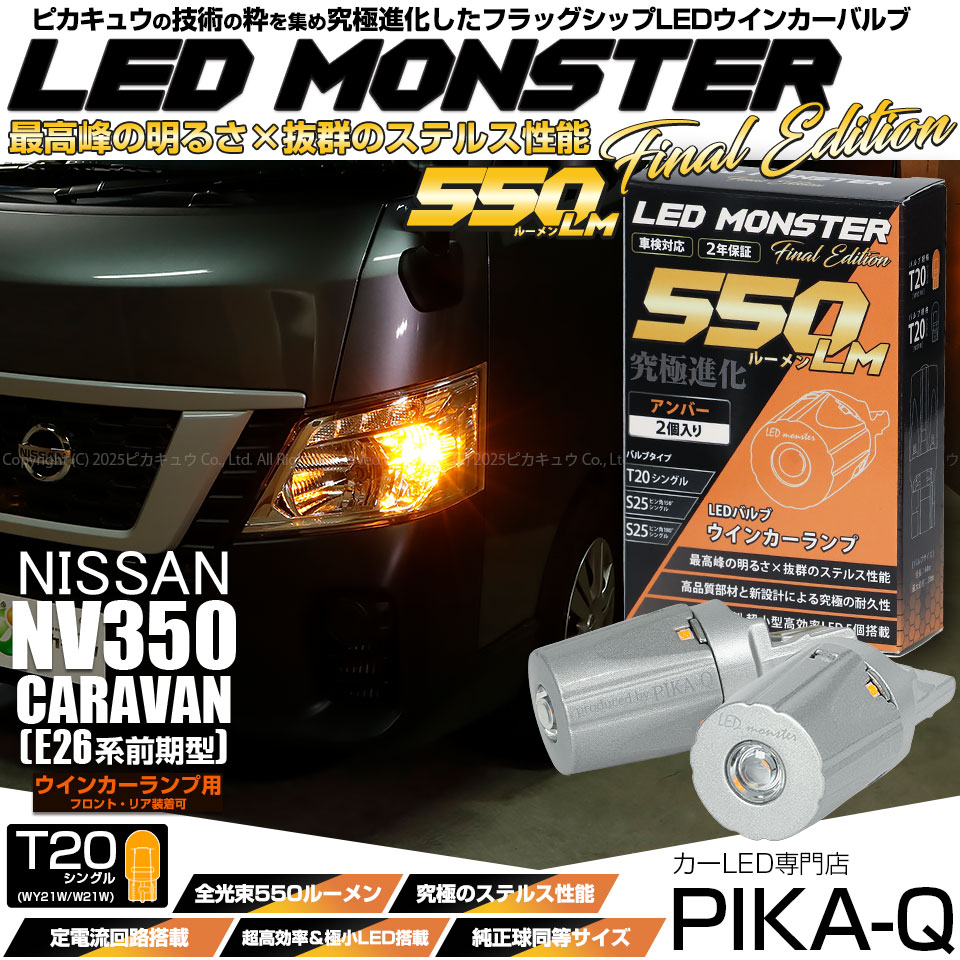【即納】【メール便可】ニッサン NV350 キャラバン［E26系 後期］対応 ウインカーランプ（フロント・リア）用 T20s LED MONSTER 550lm ピンチ部違い LEDカラー：アンバー 