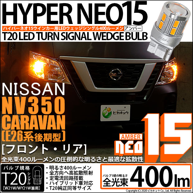 【即納】【メール便可】ニッサン NV350 キャラバン［E26系 後期］対応 ウインカーランプ（フロント・リア）用 T20s LED TURN SIGNAL BULB NEO15 400lm ウェッジシングル ピンチ部違い LEDカラー：アンバー 無極性 1セット2個入