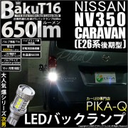 【即納】【メール便可】ニッサン NV350 キャラバン［E26系 後期］対応 バックランプ用LED T16 爆-BAKU-650lmバックランプ用LED ウェッジシングル LEDカラー：ホワイト 66