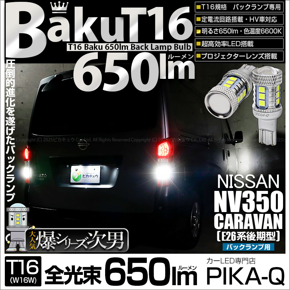 【即納】【メール便可】ニッサン NV350 キャラバン［E26系 後期］対応 バックランプ用LED T16 爆-BAKU-650lmバックランプ用LED ウェッジシングル LEDカラー：ホワイト 6600K 無極性 1セット2個入