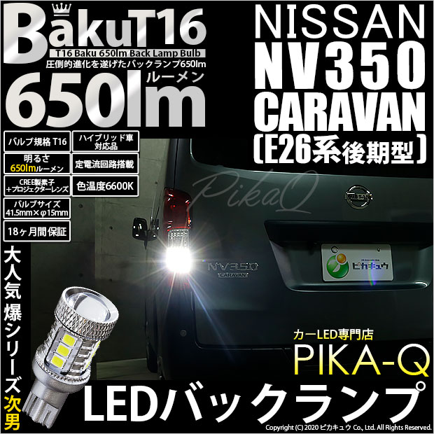 【即納】【メール便可】ニッサン NV350 キャラバン［E26系 後期］対応 バックランプ用LED T16 爆-BAKU-650lmバックランプ用LED ウェッジシングル LEDカラー：ホワイト 6600K 無極性 1セット2個入