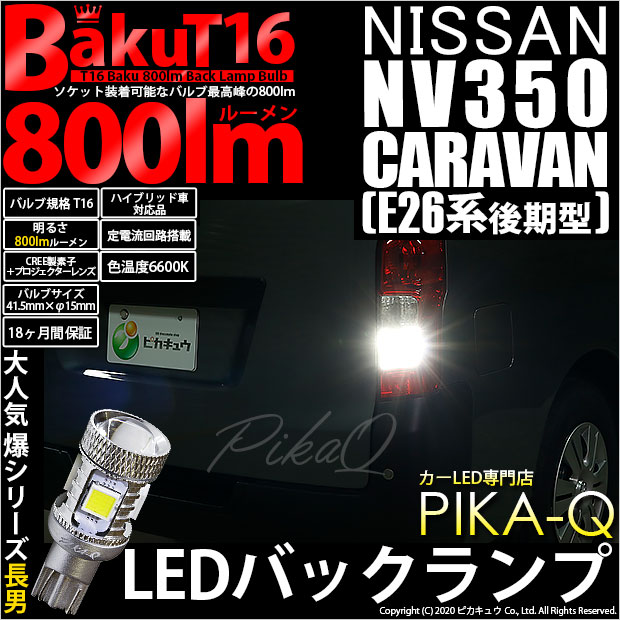 【即納】【メール便可】ニッサン NV350 キャラバン［E26系 後期］対応 バックランプ用LED T16 爆-BAKU-800lmバックランプ用LED ウェッジシングル LEDカラー：ホワイト 6600K 無極性 1セット2個入
