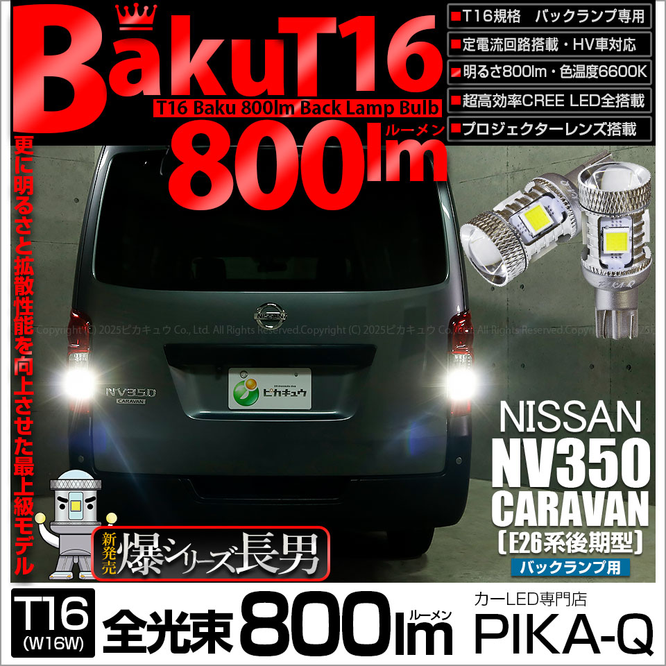 【即納】【メール便可】ニッサン NV350 キャラバン［E26系 後期］対応 バックランプ用LED T16 爆-BAKU-800lmバックランプ用LED ウェッジシングル LEDカラー：ホワイト 6600K 無極性 1セット2個入