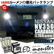 【即納】【メール便可】ニッサン NV350 キャラバン［E26系 後期］対応 バックランプ用LED T16 LED monster1400lm ウェッジバルブ LEDカラー：ホワイト　色温度：6500