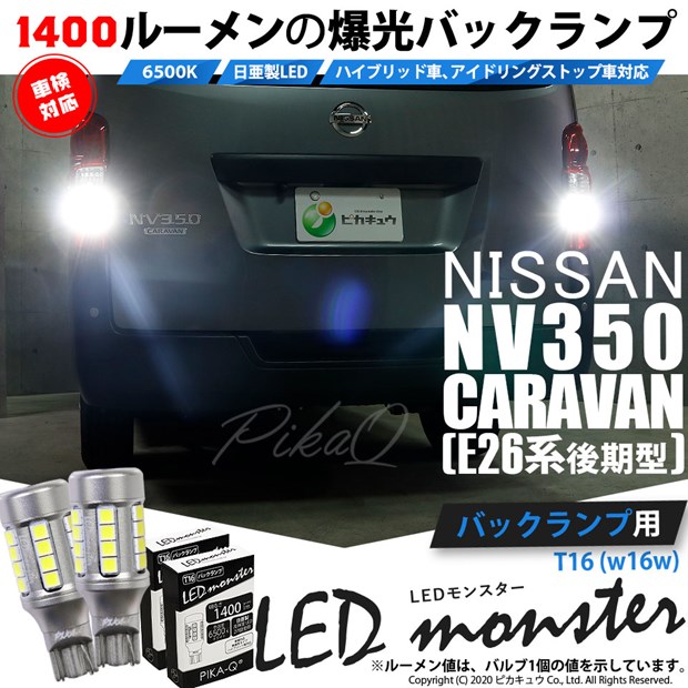 【即納】【メール便可】ニッサン NV350 キャラバン［E26系 後期］対応 バックランプ用LED T16 LED monster1400lm ウェッジバルブ LEDカラー：ホワイト　色温度：6500K　1セット2個入