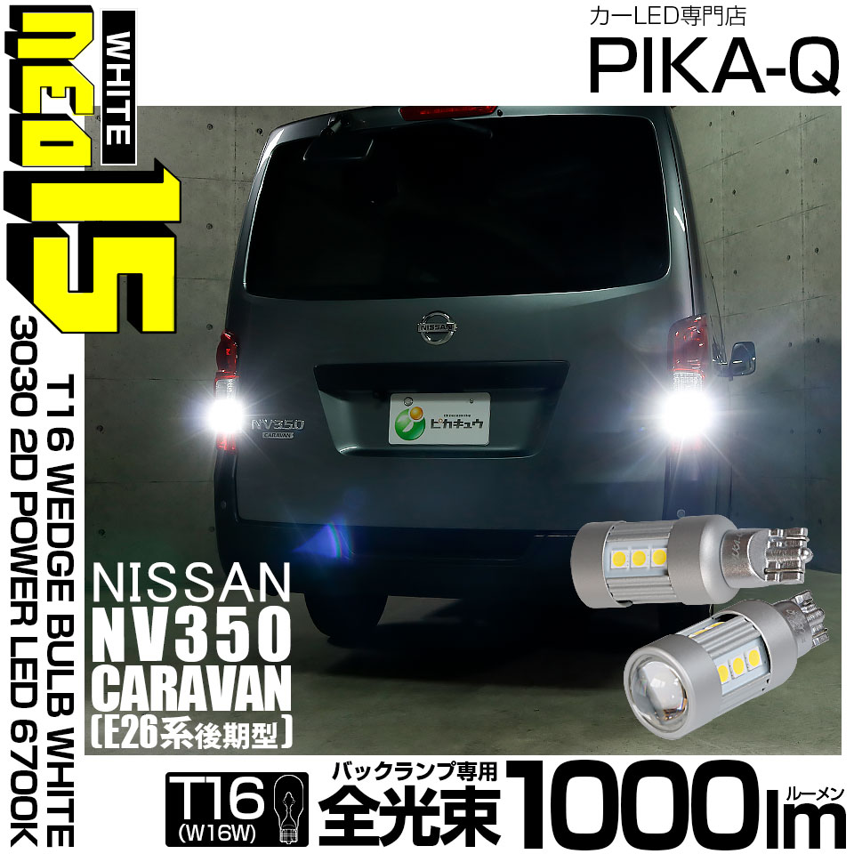 【即納】【メール便可】ニッサン NV350 キャラバン［E26系 後期］対応 バックランプ用LED T16 LED BACK LAMP BULB NEO15 1000lm ウェッジシングル LEDカラー：ホワイト6700K 無極性 1セット2個入
