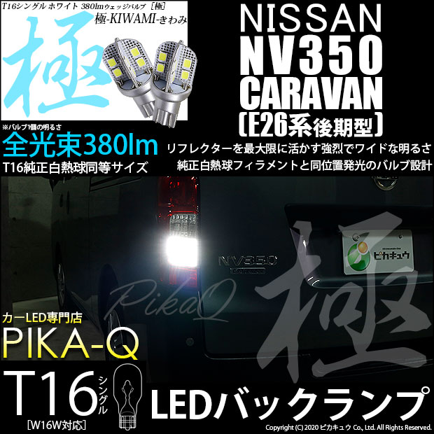 【即納】【メール便可】ニッサン NV350 キャラバン［E26系 後期］対応 バックランプ用LED T16 極-KIWAMI-(きわみ)380lm ウェッジシングル LEDカラー：ホワイト6600K 1セット2個入