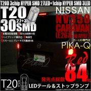 【即納】【メール便可】ニッサン NV350 キャラバン［E26系 後期］対応 テール＆ストップランプ用LED T20d HYPER SMD30連ウェッジダブル球 LEDカラー：レッド 1セット2個入|