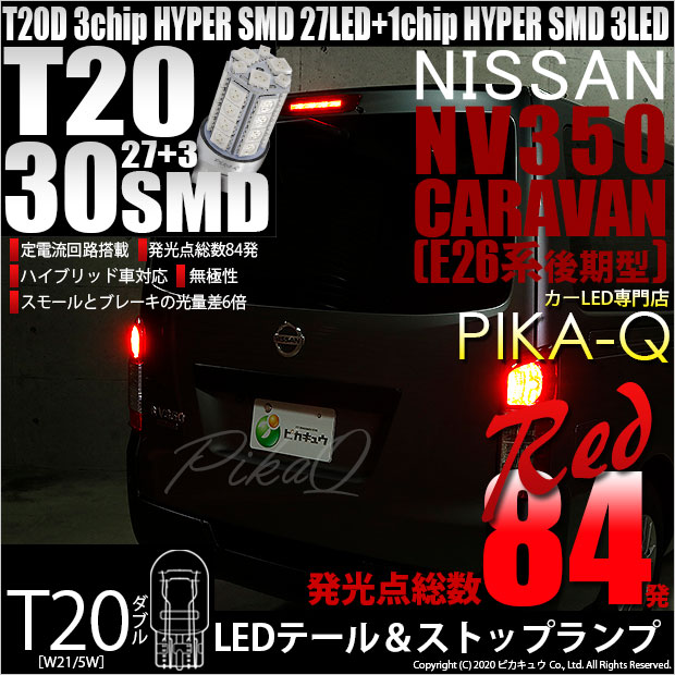 【即納】【メール便可】ニッサン NV350 キャラバン［E26系 後期］対応 テール＆ストップランプ用LED T20d HYPER SMD30連ウェッジダブル球 LEDカラー：レッド 1セット2個入