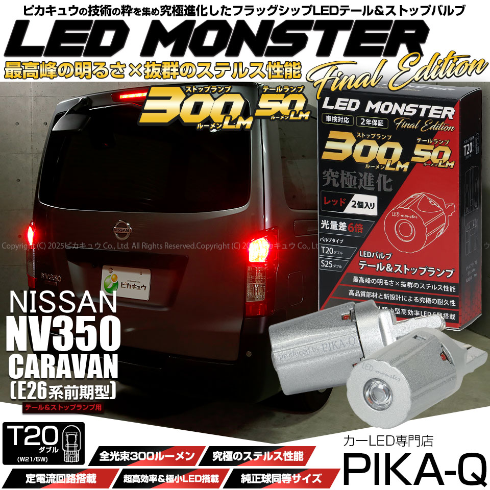 【メール便可】ニッサン NV350 キャラバン［E26系 後期］対応 テール＆ストップランプ用LED T20d LED MONSTER 300lm/50lm ウェッジダブル球 カラー：レッド 1セット2個入