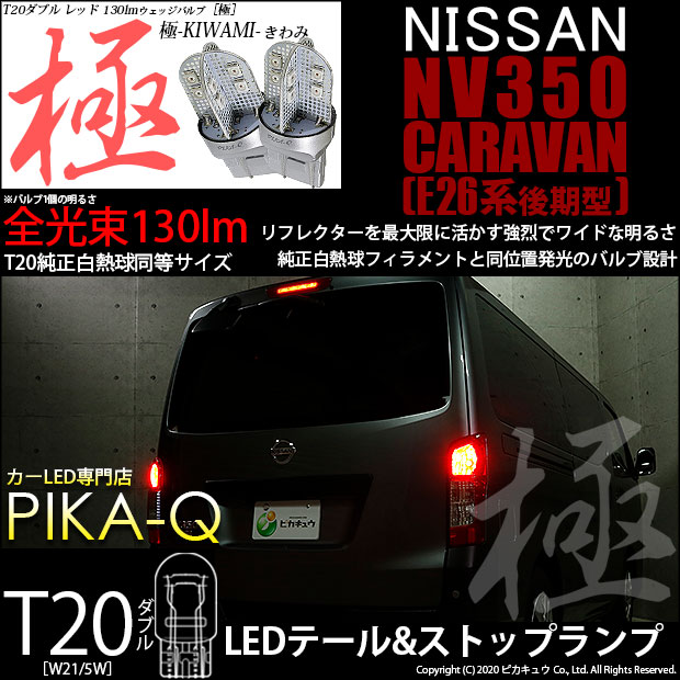 【即納】【メール便可】ニッサン NV350 キャラバン［E26系 後期］対応 テール＆ストップランプ用LED T20d 極-KIWAMI-(きわみ) 130lm ウェッジダブル LEDカラー：レッド 無極性 1セット2個入