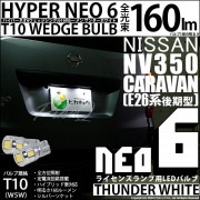 【即納】【メール便可】ニッサン NV350 キャラバン［E26系 後期］対応 ライセンスランプ用LED T10 HYPER NEO 6ウェッジシングル LEDカラー：サンダーホワイト 無極性 1セット