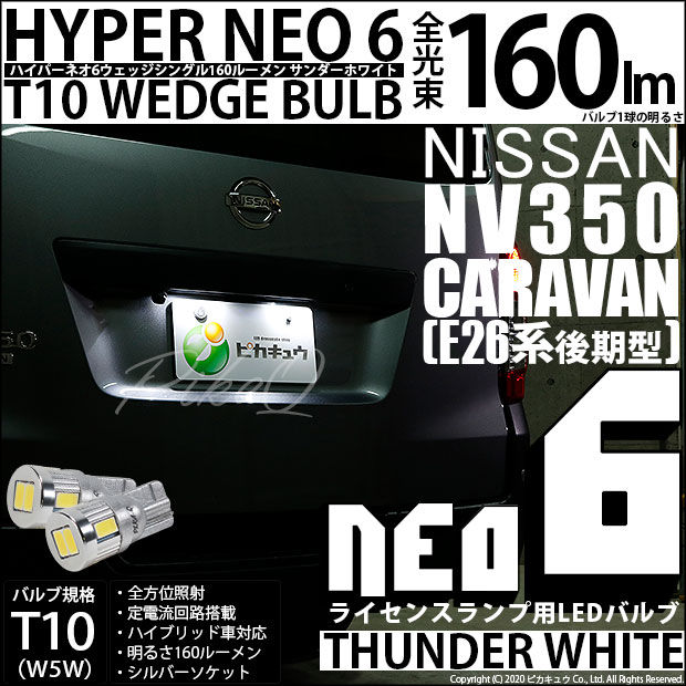 【即納】【メール便可】ニッサン NV350 キャラバン［E26系 後期］対応 ライセンスランプ用LED T10 HYPER NEO 6ウェッジシングル LEDカラー：サンダーホワイト 無極性 1セット2個入