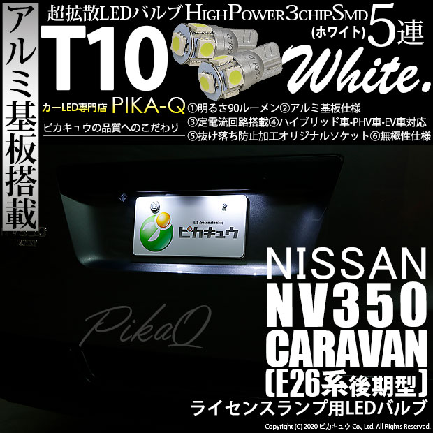 【即納】【メール便可】ニッサン NV350 キャラバン［E26系 後期］対応 ライセンスランプ用LED T10 3chip HYPER SMD 5連 ウェッジシングル LEDカラー：ホワイト 無極性 1セット2個入