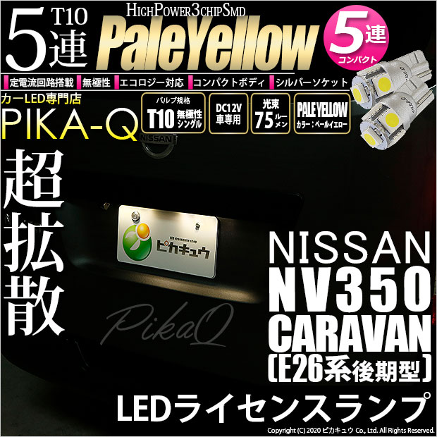 【即納】【メール便可】ニッサン NV350 キャラバン［E26系 後期］対応 ライセンスランプ用LED T10 3chip HYPER SMD 5連 ウェッジシングル LEDカラー：ペールイエロー 無極性 1セット2個入