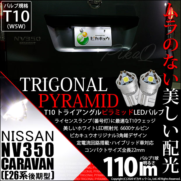 【即納】【メール便可】ニッサン NV350 キャラバン［E26系 後期］対応 ライセンスランプ用LED T10  トライアングル ピラミッド 110lm SMDウェッジシングル LEDカラー：ホワイト6600K 無極性 1セット2個入
