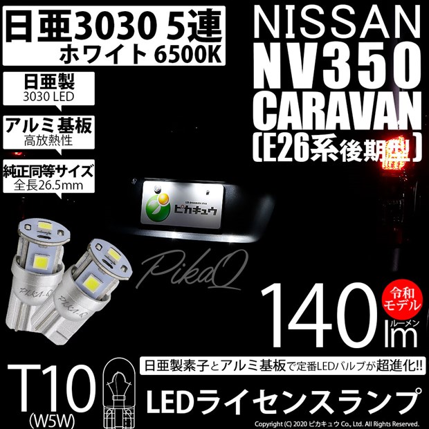 【即納】【メール便可】ニッサン NV350 キャラバン［E26系 後期］対応 ライセンスランプ用LED T10 日亜3030 5連140lm LEDウエッジバルブ LEDカラー：ホワイト　色温度：6500K　1セット2個入