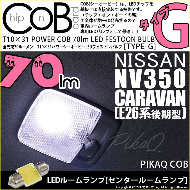 【即納】【メール便可】ニッサン NV350 キャラバン［E26系 後期］対応 センタールームランプ用LED T10×31 POWER COB 70lm LEDフェストンバルブ ［タイプG］LEDカラー：ホワイト 無極性 1セット1個入