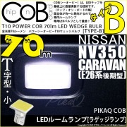 【メール便可】ニッサン NV350 キャラバン［E26系 後期］対応 ラゲッジランプ用LED T10 POWER COB 70lm ウェッジシングル ［T字型(小)］［タイプB］LEDカラー：ホワイト