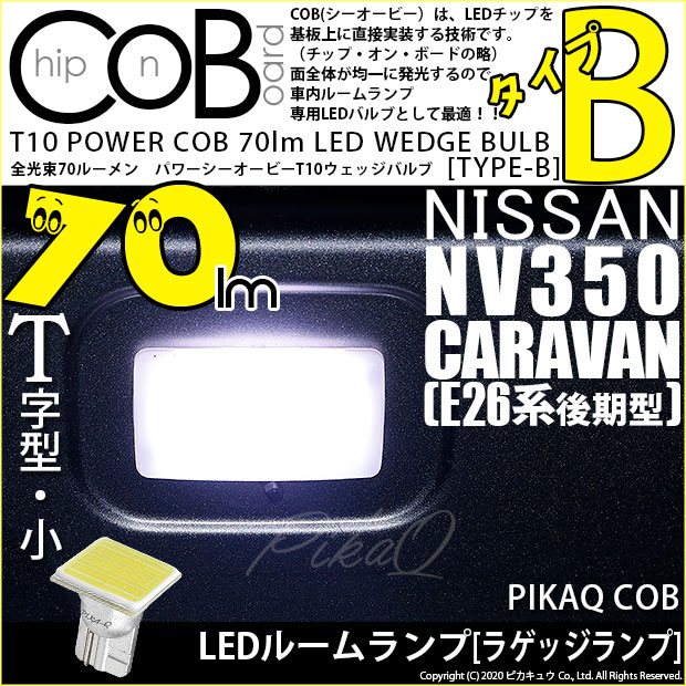 【メール便可】ニッサン NV350 キャラバン［E26系 後期］対応 ラゲッジランプ用LED T10 POWER COB 70lm ウェッジシングル ［T字型(小)］［タイプB］LEDカラー：ホワイト 無極性 1セット1個入