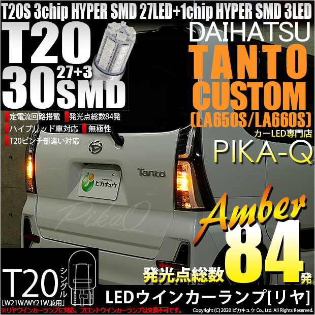 【即納】【メール便可】ダイハツ タントカスタム［LA650S/LA660S］対応 リアウインカーランプ用LED T20s 3chip HYPER SMD30連 ウェッジシングル ピンチ部違い LEDカラー：アンバー 無極性 1セット2個入