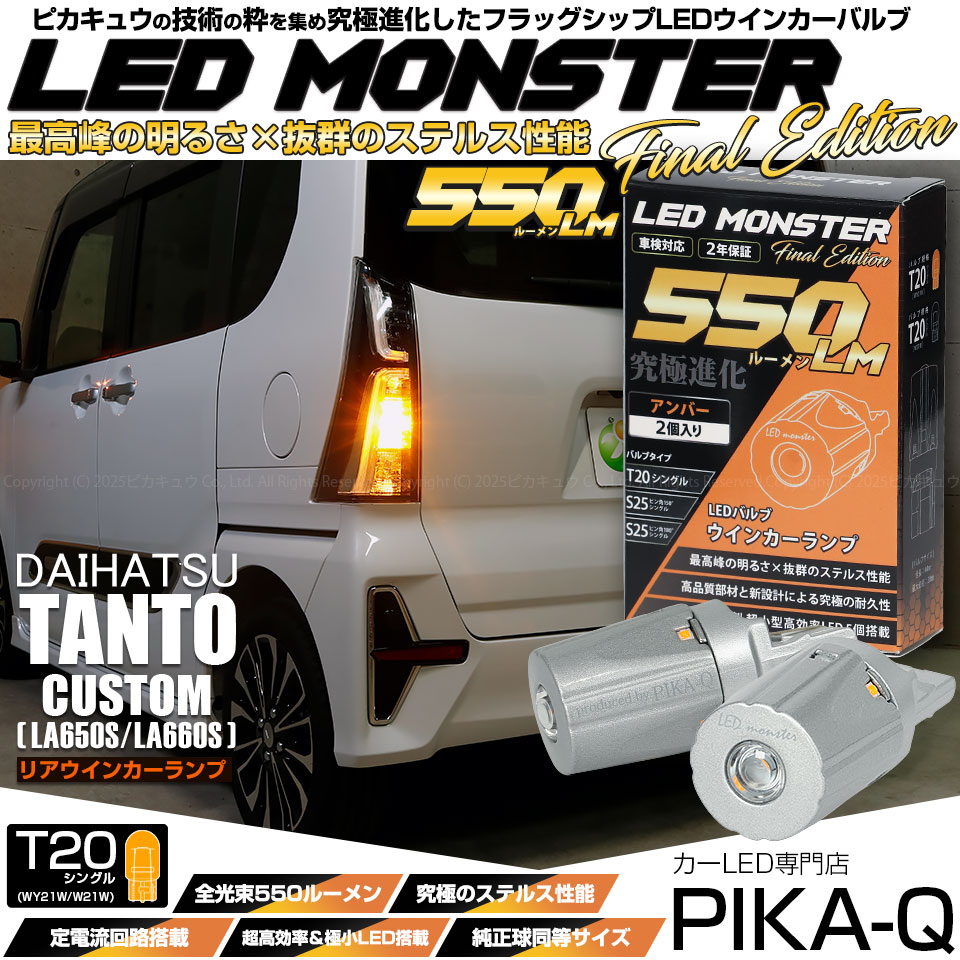 【即納】【メール便可】ダイハツ タントカスタム［LA650S/LA660S］対応 リアウインカーランプ用LED T20s LED MONSTER 550lm ピンチ部違い LEDカラー：アンバー 無極性 1セット2個入