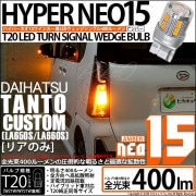 【即納】【メール便可】ダイハツ タントカスタム［LA650S/LA660S］対応 リアウインカーランプ用LED T20s LED TURN SIGNAL BULB NEO15 400lm ウェッジシン