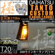 【即納】【メール便可】ダイハツ タントカスタム［LA650S/LA660S］対応 リアウインカーランプ用LED T20s 極-KIWAMI-(きわみ) 270lm ウェッジシングル ピンチ部違い LE
