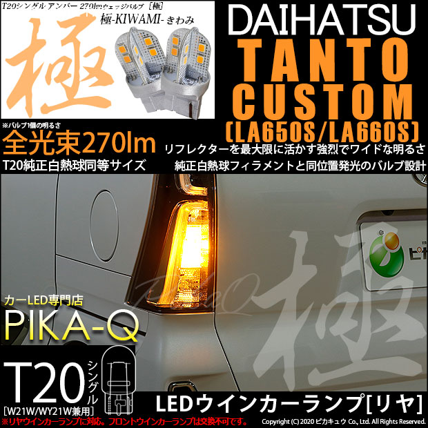【即納】【メール便可】ダイハツ タントカスタム［LA650S/LA660S］対応 リアウインカーランプ用LED T20s 極-KIWAMI-(きわみ) 270lm ウェッジシングル ピンチ部違い LEDカラー：アンバー 無極性 1セット2個入