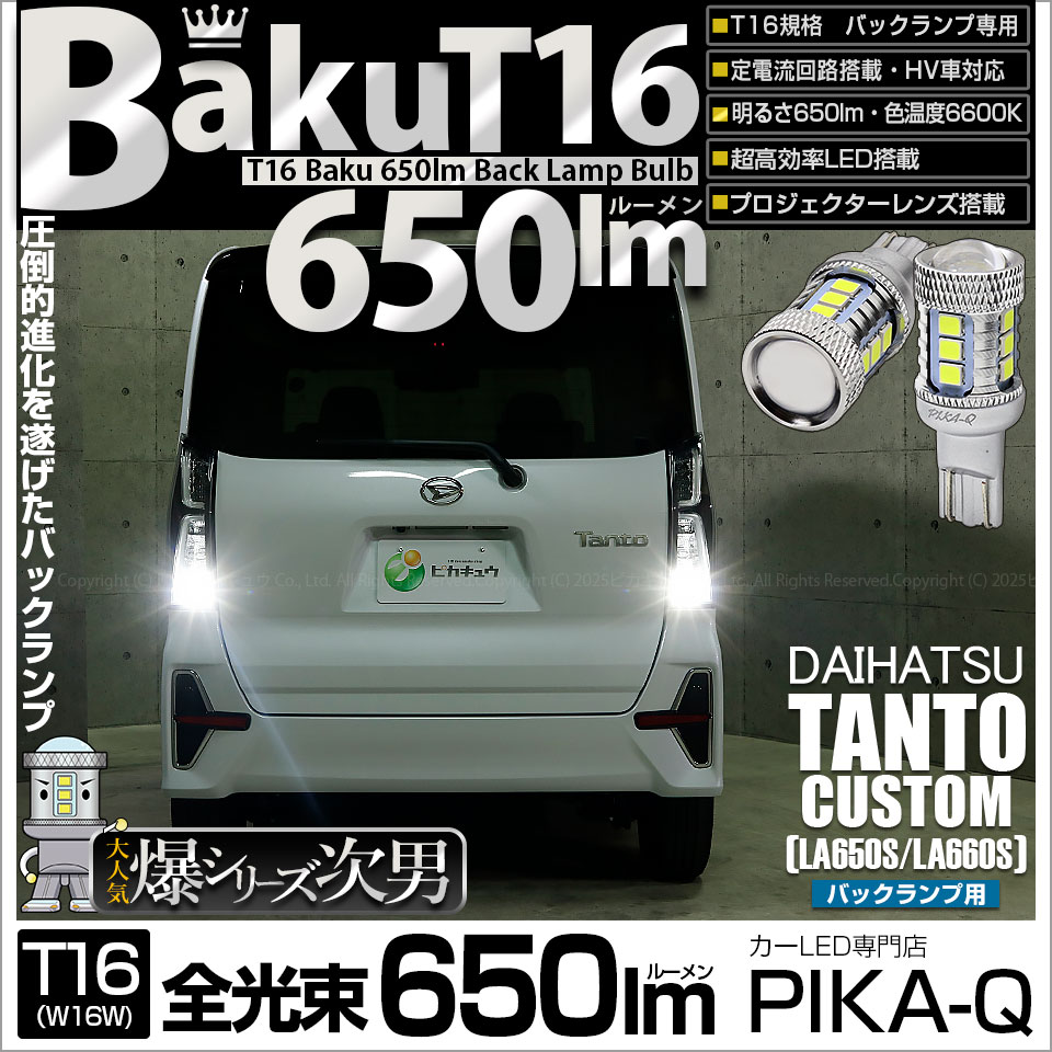 【即納】【メール便可】ダイハツ タントカスタム［LA650S/LA660S］対応 バックランプ用LED T16 爆-BAKU-650lmバックランプ用LED ウェッジシングル LEDカラー：ホワイト 6600K 無極性 1セット2個入