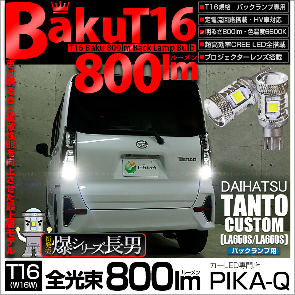【即納】【メール便可】ダイハツ タントカスタム［LA650S/LA660S］対応 バックランプ用LED T16 爆-BAKU-800lmバックランプ用LED ウェッジシングル LEDカラー：ホワイト 6600K 無極性 1セット2個入
