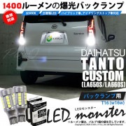 【即納】【メール便可】ダイハツ タントカスタム［LA650S/LA660S］対応 バックランプ用LED T16 LED monster1400lm ウェッジバルブ LEDカラー：ホワイト　色温度：65