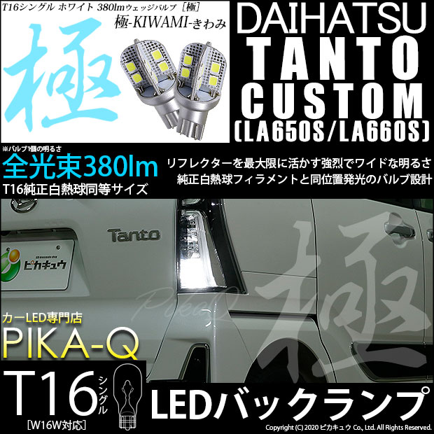 【即納】【メール便可】ダイハツ タントカスタム［LA650S/LA660S］対応 バックランプ用LED T16 極-KIWAMI-(きわみ)380lm ウェッジシングル LEDカラー：ホワイト6600K 1セット2個入