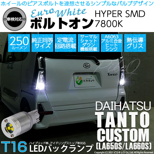 【即納】【メール便可】ダイハツ タントカスタム［LA650S/LA660S］対応 バックランプ用LED T16 ボルトオンHYPER SMD 250lm ウェッジシングル LEDカラー：ユーロホワイト7800K 無極性 1セット2個入