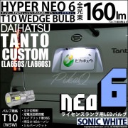 【即納】【メール便可】ダイハツ タントカスタム［LA650S/LA660S］対応 ライセンスランプ用LED T10 HYPER NEO 6ウェッジシングル LEDカラー：ソニックホワイト 蒼白色750