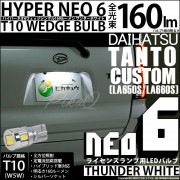 【即納】【メール便可】ダイハツ タントカスタム［LA650S/LA660S］対応 ライセンスランプ用LED T10 HYPER NEO 6ウェッジシングル LEDカラー：サンダーホワイト 無極性 1セ