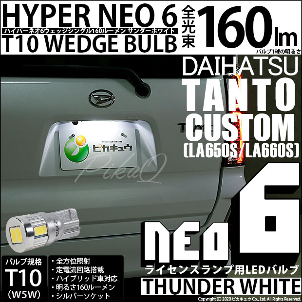【即納】【メール便可】ダイハツ タントカスタム［LA650S/LA660S］対応 ライセンスランプ用LED T10 HYPER NEO 6ウェッジシングル LEDカラー：サンダーホワイト 無極性 1セット1個入