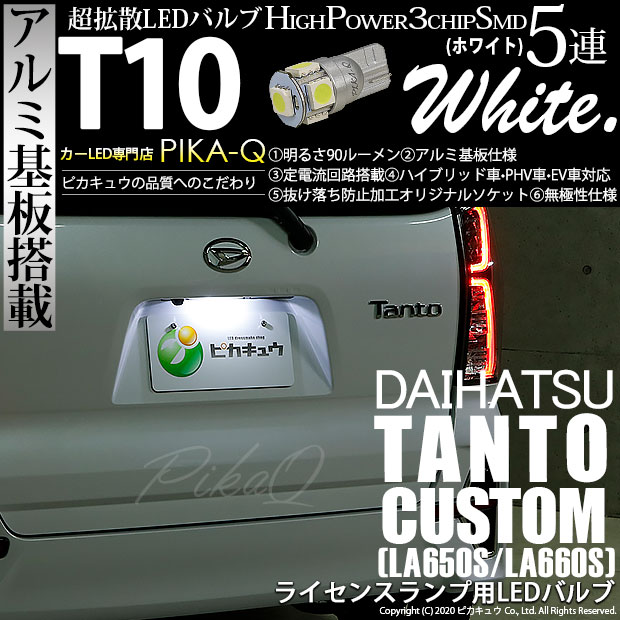 【即納】【メール便可】ダイハツ タントカスタム［LA650S/LA660S］対応 ライセンスランプ用LED T10 3chip HYPER SMD 5連 ウェッジシングル LEDカラー：ホワイト 無極性 1セット1個入