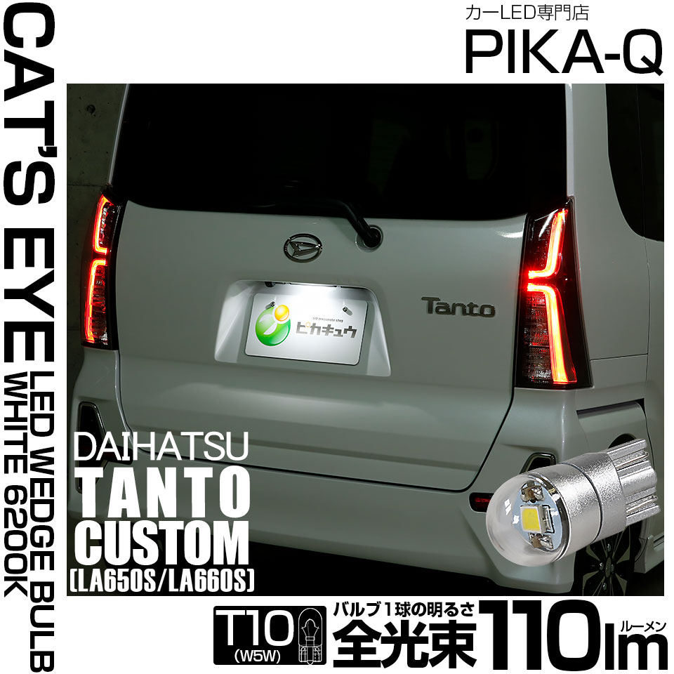 【即納】【メール便可】ダイハツ タントカスタム［LA650S/LA660S］対応 ライセンスランプ用LED T10 Cat's Eye LED BULB　全光束110ルーメン LEDカラー：ホワイト6200K 無極性 1セット1個入