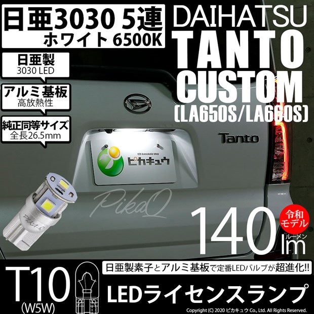 【即納】【メール便可】ダイハツ タントカスタム［LA650S/LA660S］対応 ライセンスランプ用LED T10 日亜3030 5連140lm LEDウエッジバルブ LEDカラー：ホワイト　色温度：6500K　1セット1個入り