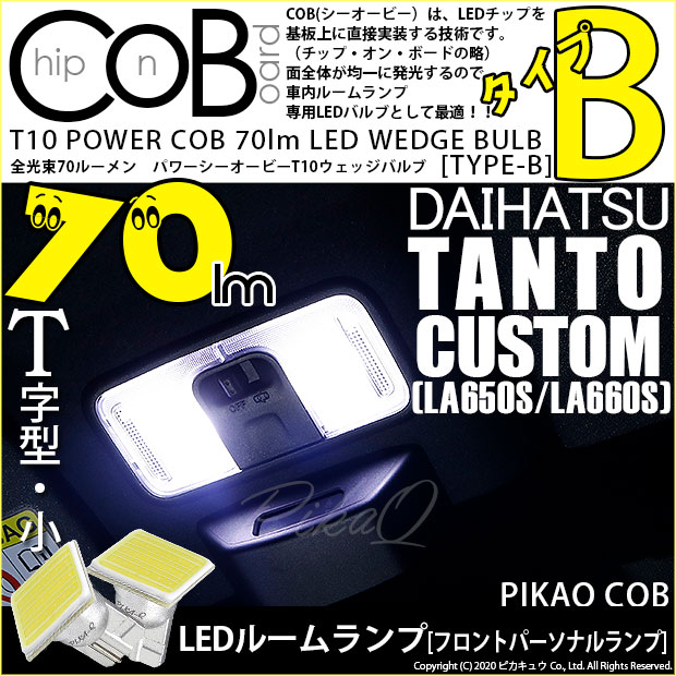 【メール便可】ダイハツ タントカスタム［LA650S/LA660S］対応 フロントパーソナルランプ用LED T10 POWER COB 70lm ウェッジシングル ［T字型(小)］［タイプB］LEDカラー：ホワイト 無極性 1セット2個
