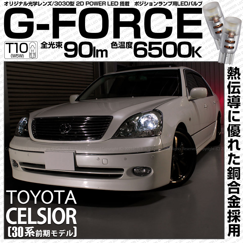 【即納】【メール便可】トヨタ セルシオ［30系 前期］対応 ポジションランプ用LED T10 G-FORCE ウェッジシングル LEDカラー：ホワイト6500K 無極性 1セット2個入|セルシオ［UC