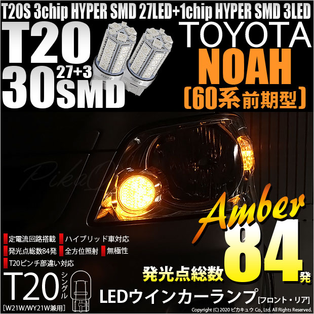 【即納】【メール便可】トヨタ ノア［AZR60系］対応 ウインカーランプ（フロント・リア）用LED T20s 3chip HYPER SMD30連 ウェッジシングル ピンチ部違い LEDカラー：アンバー 無極性 1セット2個入