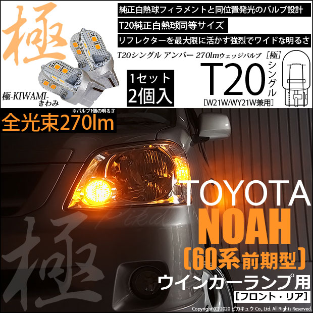 【即納】【メール便可】トヨタ ノア［AZR60系］対応 ウインカーランプ（フロント・リア）用LED T20s 極-KIWAMI-(きわみ) 270lm ウェッジシングル ピンチ部違い LEDカラー：アンバー 無極性 1セット2個入