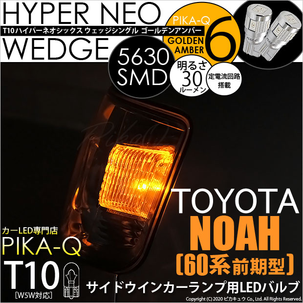 【即納】【メール便可】トヨタ ノア［AZR60系］対応 サイドウインカー用LED T10 3chip HYPER SMD 5連 ウェッジシングル LEDカラー：アンバー 無極性 1セット2個入